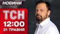 Новини ТСН 12:00 21 травня. Удар по полігону! Нічна атака дронів! Вибухи в Росії