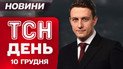 ТСН ДЕНЬ новини 10 грудня. Посол України в ООН розніс Небензю заявами!