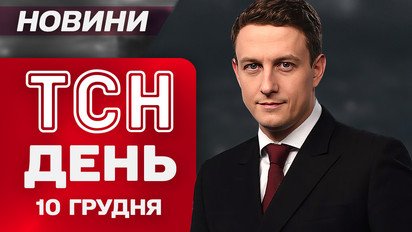ТСН ДЕНЬ новини 10 грудня. Посол України в ООН розніс Небензю заявами!