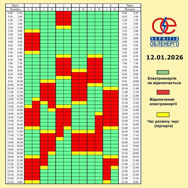 Отключение света 12 января в Черниговской области.