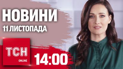 Новости ТСН 14:00 11 ноября. Ракетный удар по Украине. Отключение света