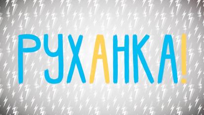 Руханка за 21.04.2020