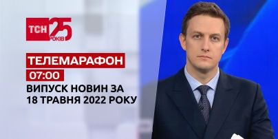 Телемарафон | Випуск ТСН 07:00 за 18 травня 2022 року