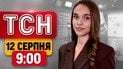 Новини ТСН 9:00 12 серпня. Росіяни знищили "Епіцентр" у Зпоріжжі! Путін готує масштабну мобілізацію