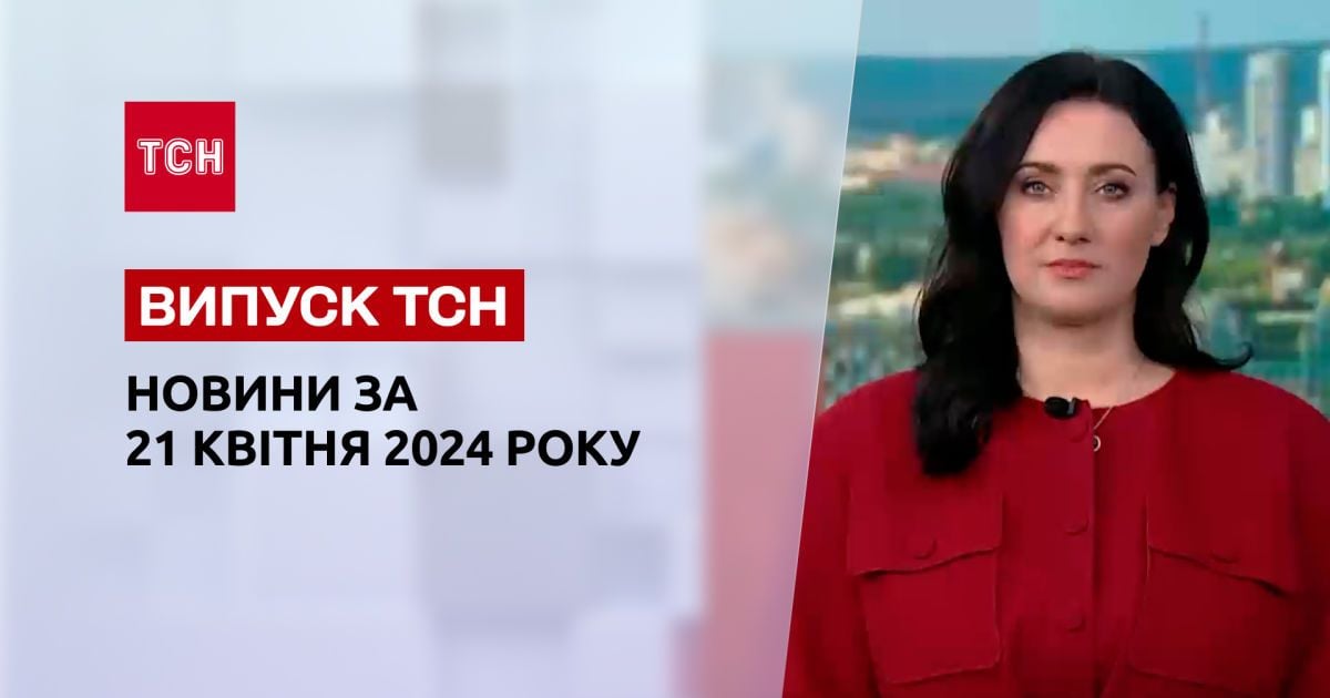 ТСН за 21 апреля 2024 года | Полный выпуск новостей