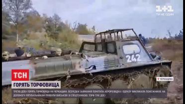 У Черкаській області вогнеборці третю добу вгамовують пожежу на торфовищах