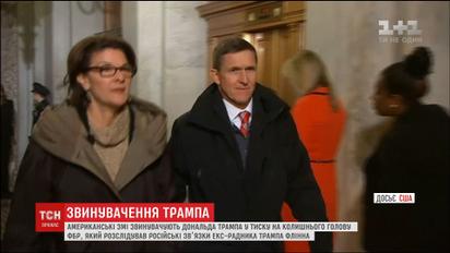 Трампа звинувачують у тиску на екс-голову ФБР, який розслідував зв'язки Майкла Флінна з РФ