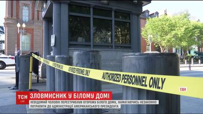 Невідомий зчинив переполох у Білому домі, намагаючись потрапити до президентської адміністрації