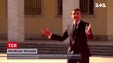 "Гарантии безопасности для России": европейцы устраивают демарш против Макрона