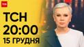 ТСН 20:00 за 15 декабря 2023 года | Полный выпуск новостей