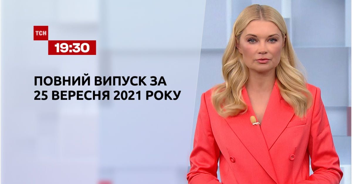Випуск ТСН.19:30 за 25 вересня 2021 року