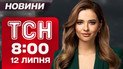 ТСН 8:00 новини 12 липня. Масований удар по Львову! Чорний дим у Чернівцях!