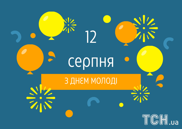 Привітання з Днем молоді 2025 року / © ТСН