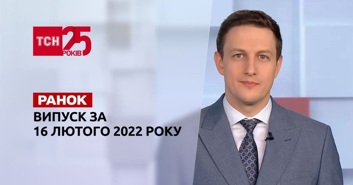 Випуск ТСН.Ранок за 16 лютого 2022 року