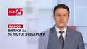 Випуск ТСН.Ранок за 16 лютого 2022 року