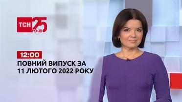 Новости Украины и мира | Выпуск ТСН.12:00 за 11 февраля 2022 года (полная версия)