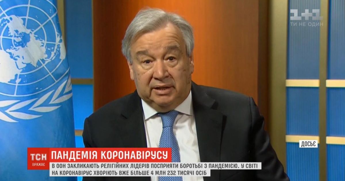 Генсек ООН закликав релігійних діячів допомогти у боротьбі з пандемією коронавірусу