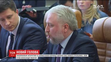 У НАЗК обрали нового очільника