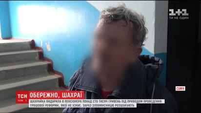 В Сумах мошенница выманила у пенсионера более 100 тысяч гривен