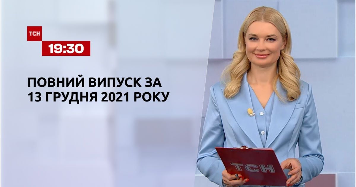 Выпуск ТСН.19:30 за 13 декабря 2021 года
