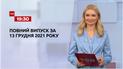 Выпуск ТСН.19:30 за 13 декабря 2021 года