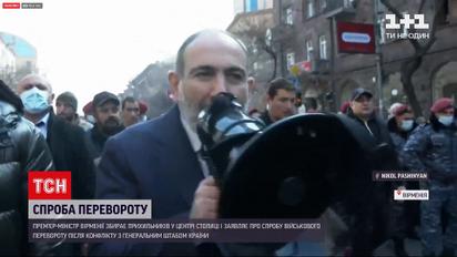 Новини світу: прем'єр-міністр Вірменії заявив про "спробу військового перевороту"