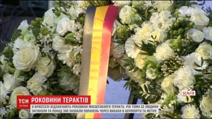 У Брюсселі вшанували пам'ять загиблих рік тому під час теракту