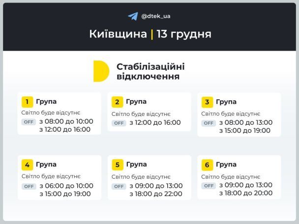 Новий графік відключення світла / Фото: ДТЕК