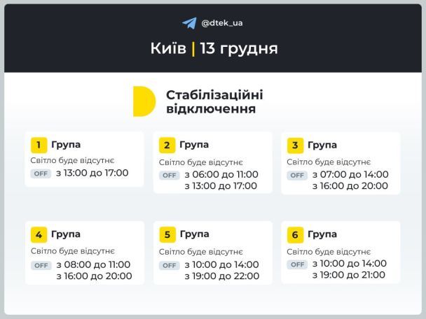 Новий графік відключення світла / Фото: ДТЕК