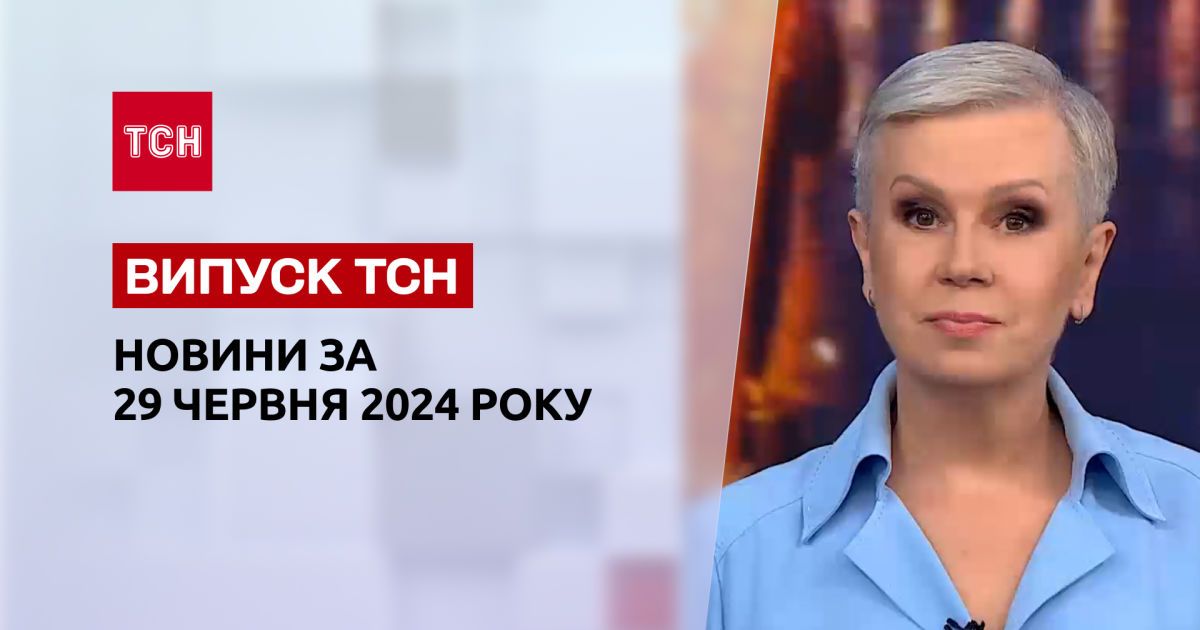 ТСН за 29 червня 2024 року | Повний випуск новин