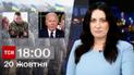 ТСН 18:00 за 20 октября 2023 года | Новости Украины
