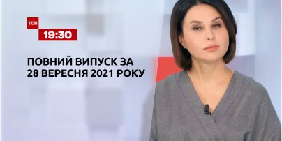 Новости Украины и мира | Выпуск ТСН.19:30 за 28 сентября 2021 года (полная версия)