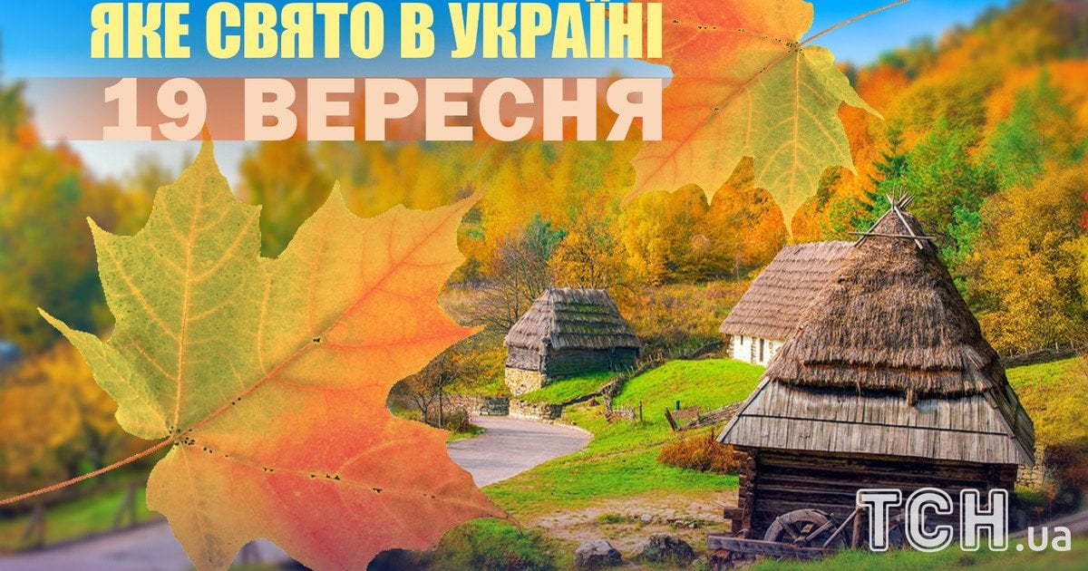 Яке свято 19 вересня 2025 року