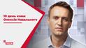 Олексій Навальний 10 день перебуває в комі