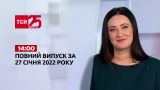 Новости Украины и мира онлайн | Выпуск ТСН.14:00 за 27 января 2022 года (полная версия)
