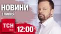 Новости ТСН онлайн 12:00 3 июля. Погибшие в Днепре после атаки и двойная подстава от погоды
