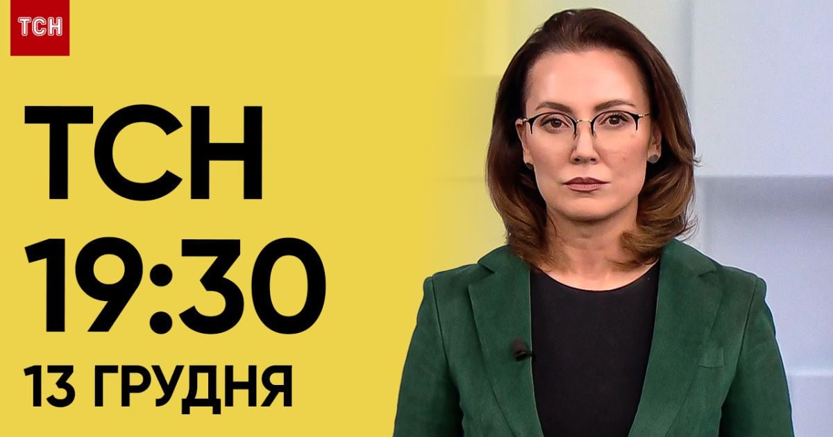 ТСН 19:30 за 13 декабря 2023 | Полный выпуск новостей