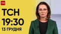 ТСН 19:30 за 13 декабря 2023 | Полный выпуск новостей