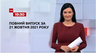 Новости Украины и мира | Выпуск ТСН.19:30 за 21 октября 2021 года (полная версия)