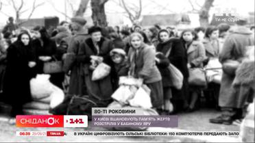 29–30 вересня виповнюється 80 років, відколи в Бабиному Яру в Києві були вбиті перші жертви