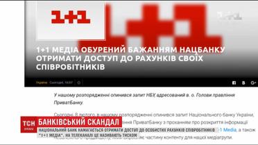 Нацбанк намагається отримати доступ до рахунків півсотні топ-менеджерів та журналістів каналу "1+1"