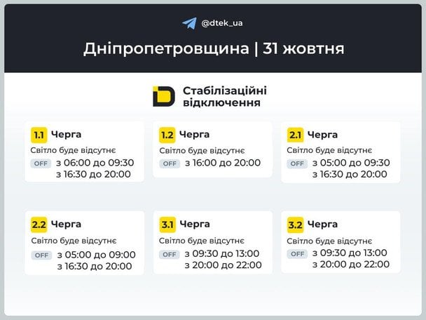 Графік відключення світла 31 жовтня на Дніпропетровщині / © ДТЕК