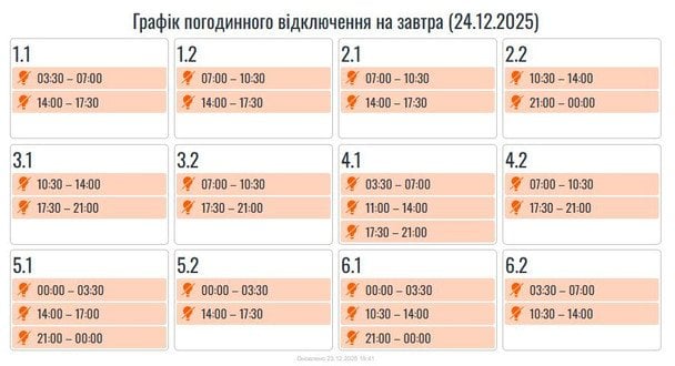 Графік відключення світла на Прикарпатті 24 грудня