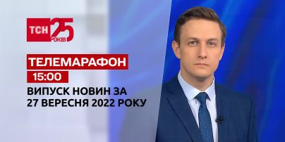 Новини ТСН 15:00 за 27 вересня 2022 року | Новини України