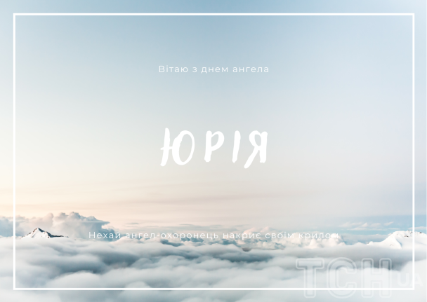 З днем ангела, Юрію: картинки / © ТСН.ua