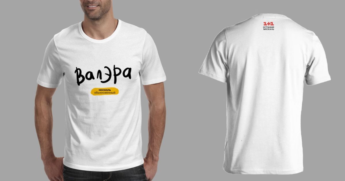 Футболки с выражениями из "Останнього москаля" поступили в продажу / © пресс-служба канала "1+1"