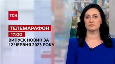 Новини ТСН 17:00 за 12 червня 2023 року | Новини України