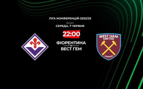 Фіорентина – Вест Гем: онлайн-трансляція фіналу Ліги конференцій