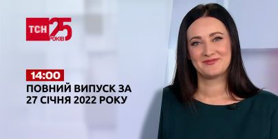 Новини України та світу | Випуск ТСН.14:00 за 27 січня 2022 року (повна версія)