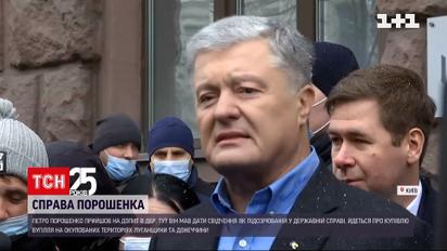 Чи вдалося слідчим ДБР допитати Петра Порошенка | Новини України